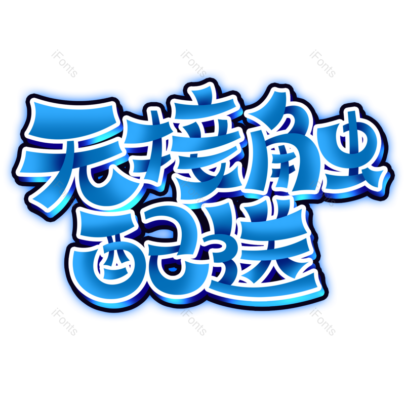 健康图片,元素,PNG,免抠素材